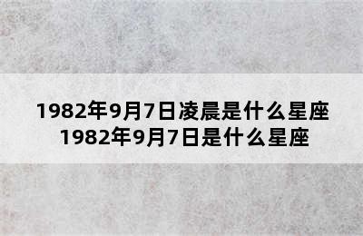 1982年9月7日凌晨是什么星座 1982年9月7日是什么星座